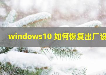 windows10 如何恢复出厂设置